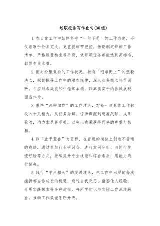 (30组)述职报告写作金句