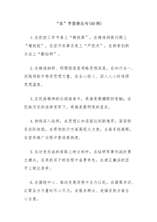 (40例)“在”字型排比句