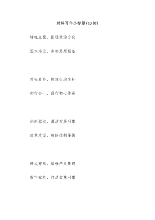 (40例)材料写作小标题