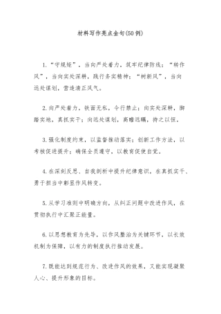 (50例)材料写作亮点金句