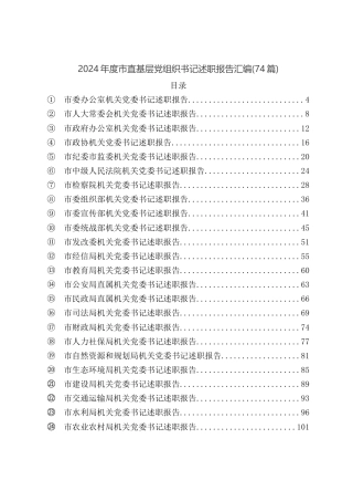 (74篇)2024年度市直基层党组织书记述职报告汇编