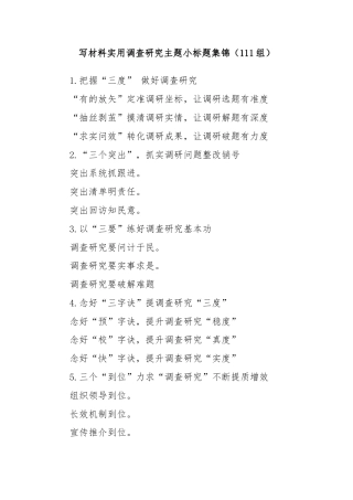 (111组)写材料实用调查研究主题小标题集锦