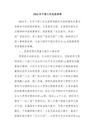 2024年干部工作总结材料