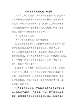 2024年县卫健委党建工作总结