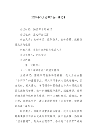 2025年3月支部三会一课记录
