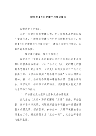 2025年4月份党建工作要点提示