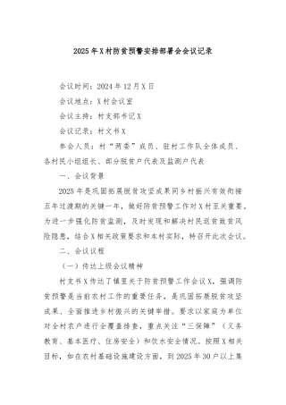 2025年X村防贫预警安排部署会会议记录