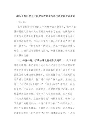 2025年社区党员干部学习教育读书班作风建设讲话发言