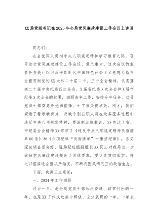 XX局党组书记在2025年全局党风廉政建设工作会议上讲话