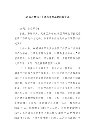 XX区药械化不良反应监测工作经验交流