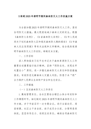 X街道2025年清明节期间森林防灭火工作实施方案