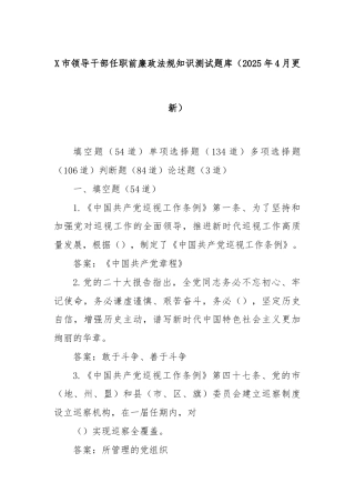 X市领导干部任职前廉政法规知识测试题库（2025年4月更新）