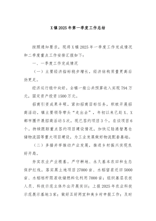 X镇2025年第一季度工作总结