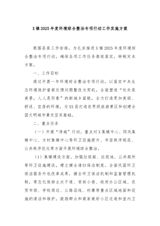 X镇2025年度环境综合整治专项行动工作实施方案