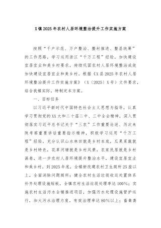 X镇2025年农村人居环境整治提升工作实施方案