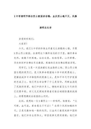 X中学清明节祭扫烈士陵园讲话稿：血沃西山魂不灭，风拂清明志长存