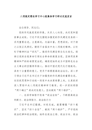 八项规定理论学习中心组集体学习研讨交流发言