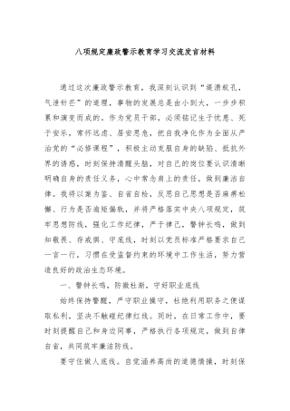八项规定廉政警示教育学习交流发言材料