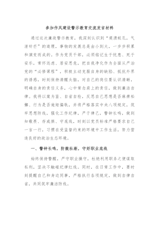 参加作风建设警示教育交流发言材料