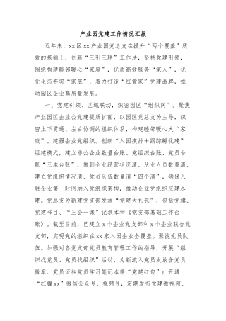 产业园党建工作情况汇报