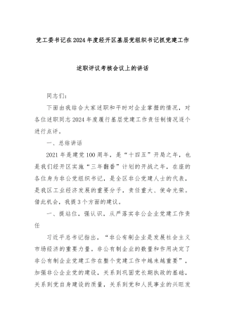 党工委书记在2024年度经开区基层党组织书记抓党建工作述职评议考核会议上的讲话