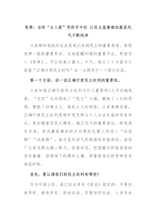 党课：当好“主人翁”用好手中权 以民主监督推动基层风气不断纯净