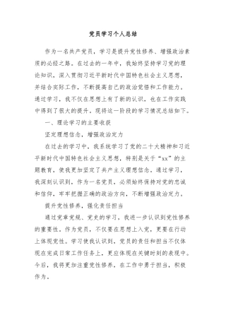 党员学习个人总结