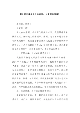 第8周升旗仪式上的讲话：《清明话清廉》