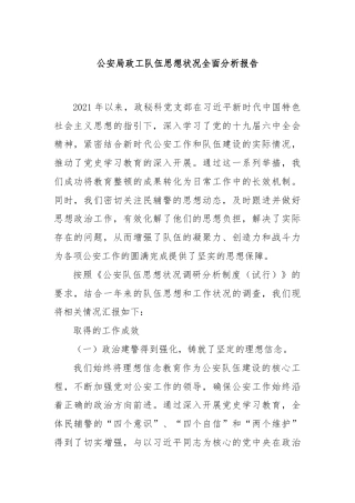 公安局政工队伍思想状况全面分析报告