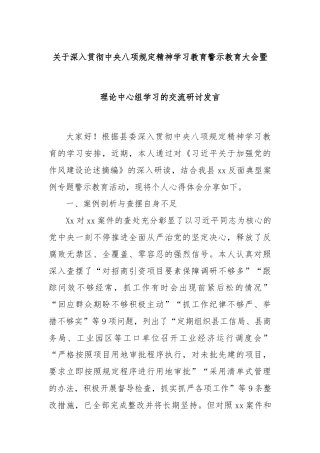 关于深入贯彻中央八项规定精神学习教育警示教育大会暨理论中心组学习的交流研讨发言