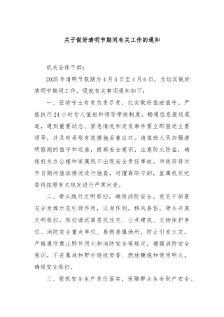 关于做好清明节期间有关工作的通知