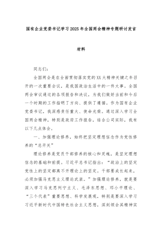 国有企业党委书记学习2025年全国两会精神专题研讨发言材料