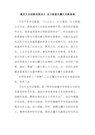 激发文化创新创造活力 全力绘就北疆文化新画卷