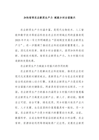 加快培育农业新质生产力 赋能乡村全面振兴
