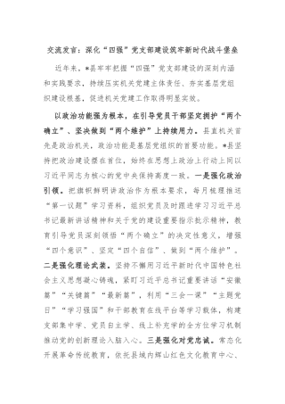 交流发言：深化“四强”党支部建设筑牢新时代战斗堡垒