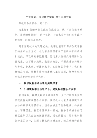 交流发言：深化数字赋能 提升治理效能
