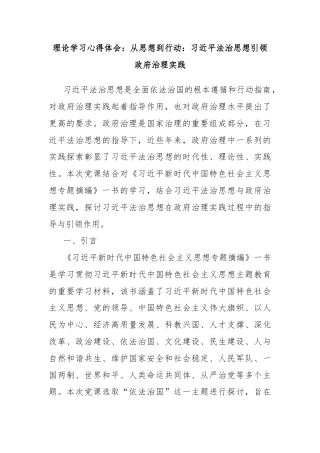 理论学习心得体会：从思想到行动：习近平法治思想引领政府治理实践