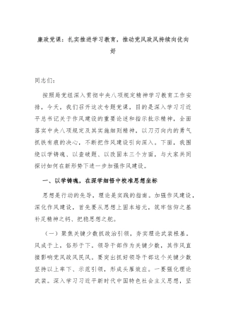 廉政党课：扎实推进学习教育，推动党风政风持续向优向好