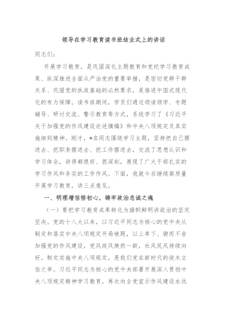 领导在学习教育读书班结业式上的讲话