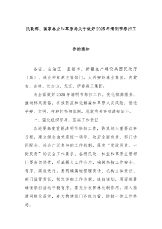 民政部、国家林业和草原局关于做好2025年清明节祭扫工作的通知