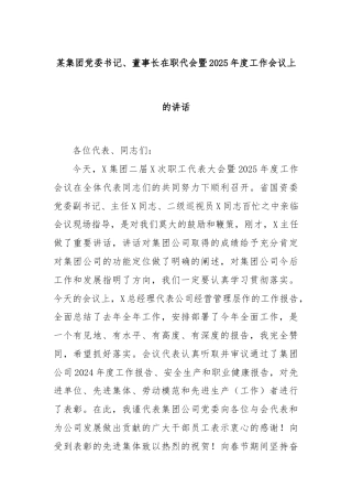 某集团党委书记、董事长在职代会暨2025年度工作会议上的讲话