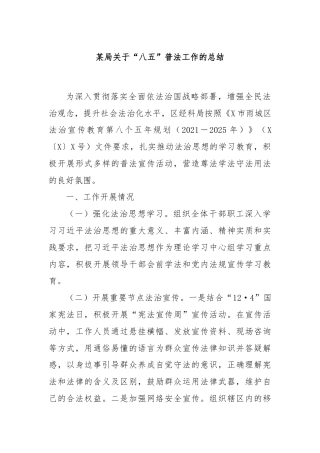 某局关于“八五”普法工作的总结