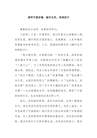 清明节演讲稿：缅怀先烈，砥砺前行