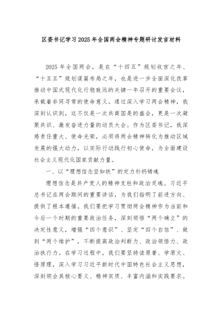 区委书记学习2025年全国两会精神专题研讨发言材料
