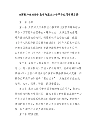 全国校外教育培训监管与服务综合平台应用管理办法
