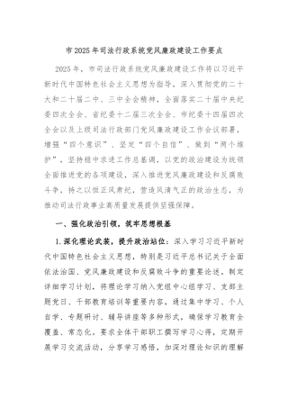 市2025年司法行政系统党风廉政建设工作要点