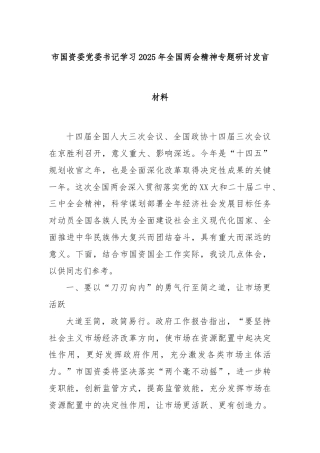 市国资委党委书记学习2025年全国两会精神专题研讨发言材料