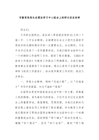 市教育局局长在理论学习中心组会上的研讨发言材料