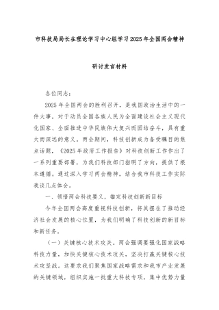 市科技局局长在理论学习中心组学习2025年全国两会精神研讨发言材料