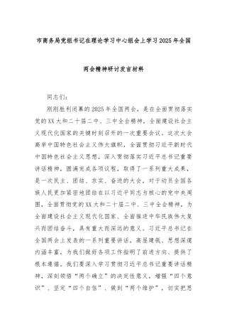 市商务局党组书记在理论学习中心组会上学习2025年全国两会精神研讨发言材料